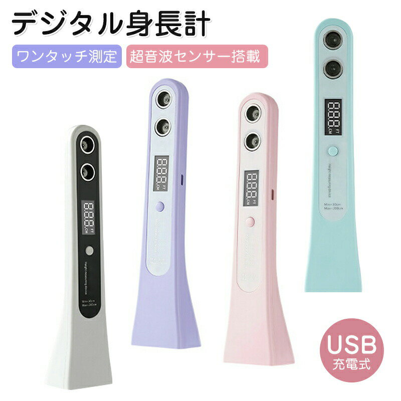 デジタル身長計 超音波センサー LEDディスプレイ USB充電式 ポータブル 育児記録 成長トラッキング ミ..