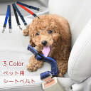 【最短当日発送】汎用タイプ 服 犬 ドライブ ペット用シートベルト ペット用品 カーアクセサリー リード ペット ペットウェア ドッグウェア シートベルト 車専...