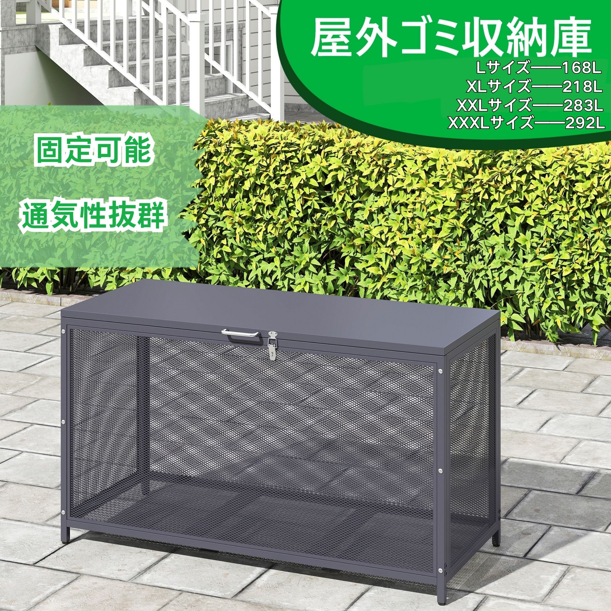 【即納】 屋外ゴミ収納庫5 メッシュデザイン ゴミ箱 屋外 ゴミ収集ボックス ごみ集積所 大容量 カラスよけ 野良猫対策 ゴミ荒らし防止 庭用可能 容量283L