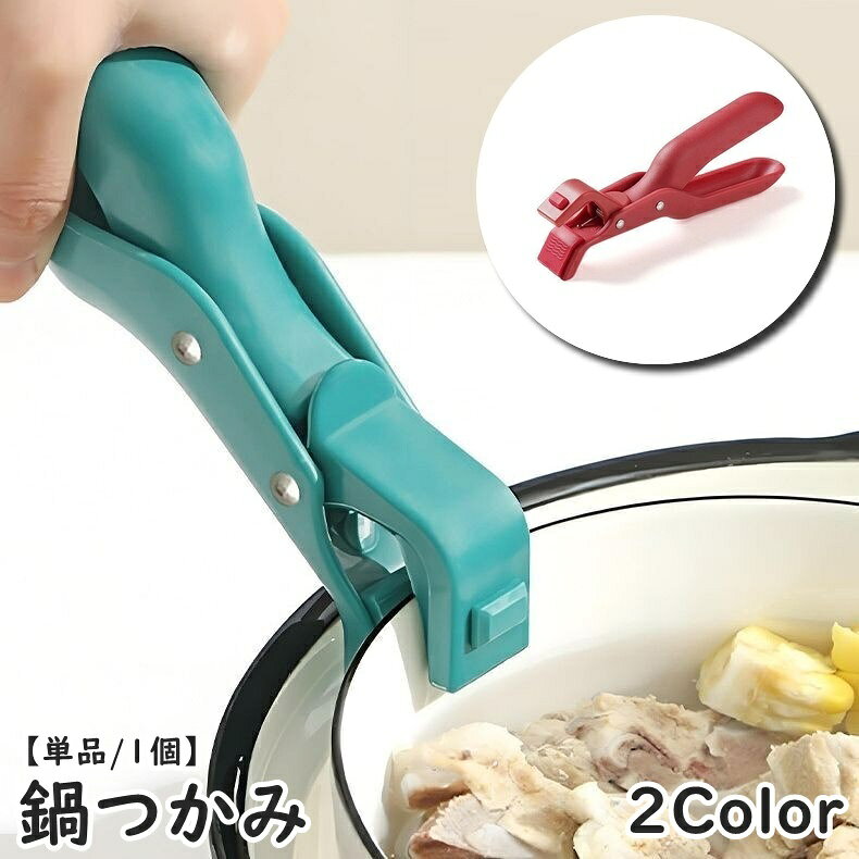 鍋つかみ 皿つかみ フライパンつかみ 単品 1個 掴む 挟む キッチンクリップ トング お皿クリップ 皿ばさみ ハンドクリップ 耐熱 防熱 断熱 鍋 オーブン天板 スキレット グラタン皿 キッチン用品 キッチングッズ 便利 シンプル