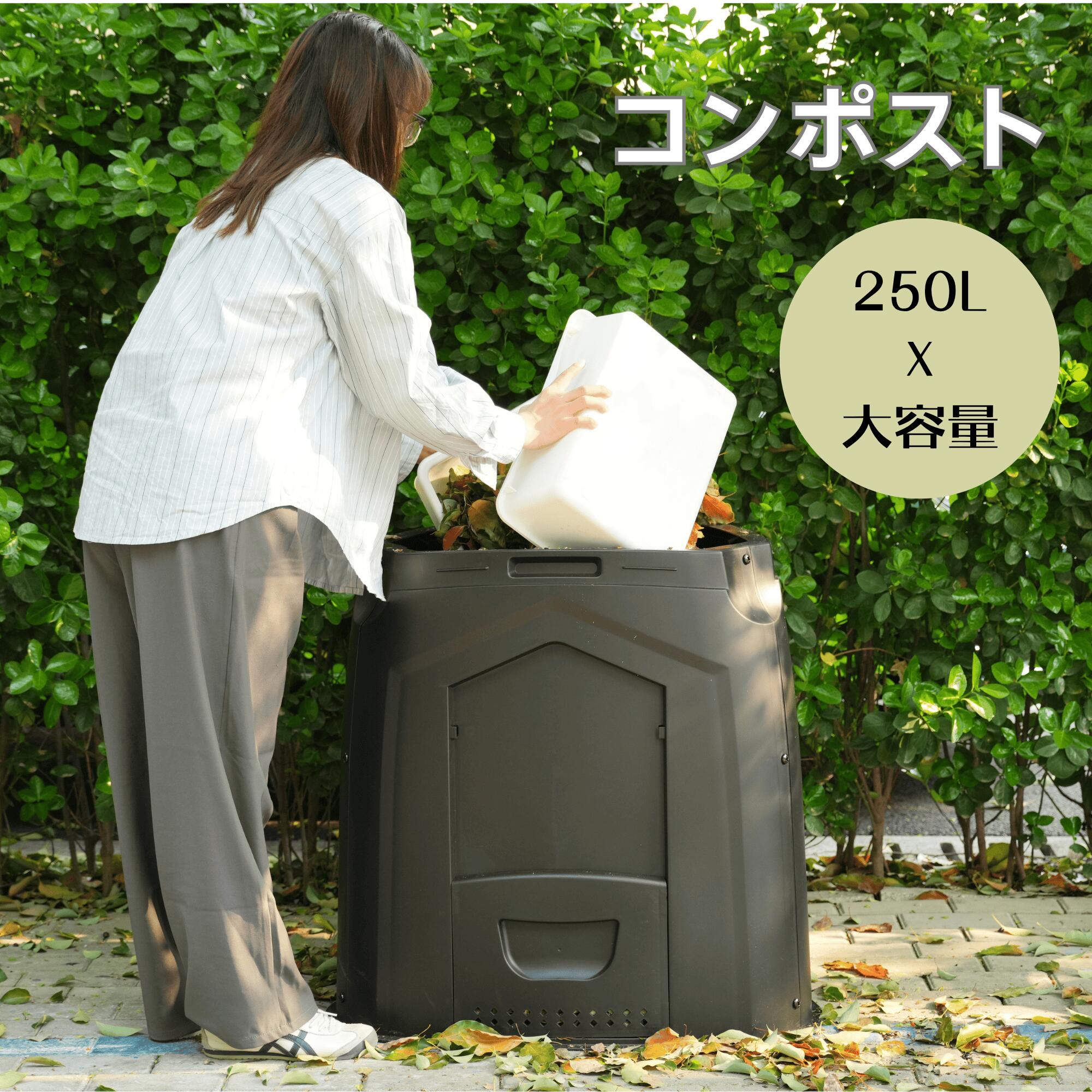 【即納】コンポスター コンポスト 250L 容器 大容量 生ごみ処理機 堆肥 家庭用 業務用 家庭菜園 花 栽..