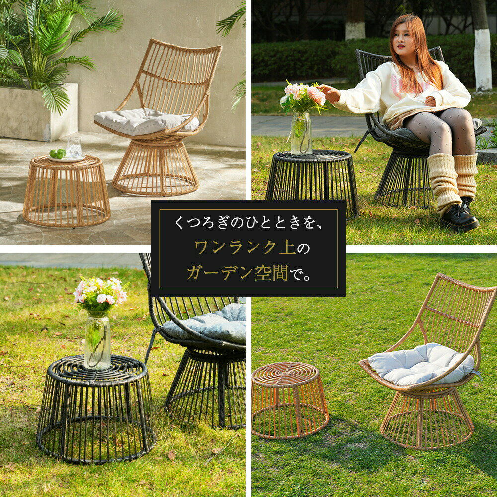 【高級感漂うモダンデザイン】職人が手作業で丁寧に巻いたPEラタン。グレー ×ベージュのツートンカラーが、シンプルながらも洗練された印象を与えます。【開放感のある編み込みデザイン】背もたれからアームまで美しい編み込み仕上げ。圧迫感を与えず、お庭やベランダを広々と演出します。【人間工学に基づいた座り心地】ゆったり座れるワイド設計＆滑らかな曲線のフレームで、身体を優しく包み込みます。チェアには厚さ5cmのクッション付きで、さらに快適な座り心地を実現。クッションカバーは取り外して洗濯可能で、いつでも清潔に保てます。クッションは防水仕様ではありません。長時間屋外に放置すると劣化やカビの原因になりますので、【安心の設計】ガラス天板なしのデザインで、使い方自由自在テーブルとしてはもちろん、雑誌やブランケットを置いたり、使い方いろいろ。さらにオットマンとしても使える多用途仕様　テーブルチェアともに脚裏には高さ調整可能なアジャスター付き。地面のわずかな傾きにも対応し、ぐらつきを防ぎます。【組み立ても簡単！】複雑な工具不要で、届いたその日からすぐにお使いいただけます。1人でも簡単に組み立てられます。【高級感漂うモダンデザイン】職人が手作業で丁寧に巻いたPEラタン。グレー ×ベージュのツートンカラーが、シンプルながらも洗練された印象を与えます。【開放感のある編み込みデザイン】背もたれからアームまで美しい編み込み仕上げ。圧迫感を与えず、お庭やベランダを広々と演出します。【人間工学に基づいた座り心地】ゆったり座れるワイド設計＆滑らかな曲線のフレームで、身体を優しく包み込みます。チェアには厚さ5cmのクッション付きで、さらに快適な座り心地を実現。クッションカバーは取り外して洗濯可能で、いつでも清潔に保てます。クッションは防水仕様ではありません。長時間屋外に放置すると劣化やカビの原因になりますので、【安心の設計】ガラス天板なしのデザインで、使い方自由自在テーブルとしてはもちろん、雑誌やブランケットを置いたり、使い方いろいろ。さらにオットマンとしても使える多用途仕様　テーブルチェアともに脚裏には高さ調整可能なアジャスター付き。地面のわずかな傾きにも対応し、ぐらつきを防ぎます。【組み立ても簡単！】複雑な工具不要で、届いたその日からすぐにお使いいただけます。1人でも簡単に組み立てられます。