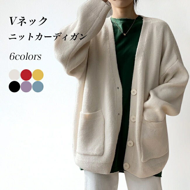 ニットカーディガン Vネック レディース カーデ ニット ゆったり ニットカーデ 大きいポケット コーディガン オフィス ボタンカーディガン ス 前開き 春 秋 ニットコーディガン 無地 きめ細かい ブラック ベージュ レッド ブルーのサムネイル