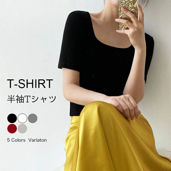 【送料無料】Tシャツ 夏 レディース 半袖Tシャツ スクエアネック スリムTシャツ 半袖 無地 サマーTシャツ タイト カットソー レトロ オフィス ス
