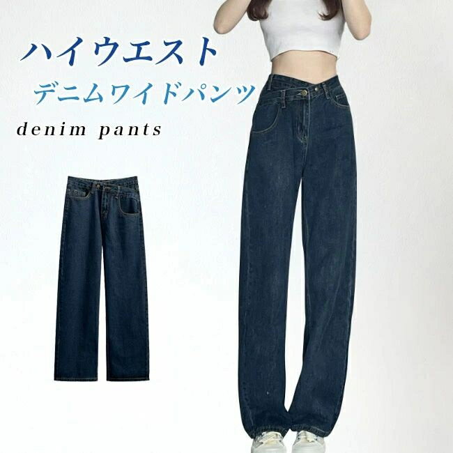 デニムパンツ レディース ワイドパンツ デニム Gパン ハイウエスト レトロ 脚長 ジーンズ 美脚 ジーパン デニムワイドパンツ 体型カバー ゆったり 女性 ストレートパンツ 長ズボン おしゃれ ロングパンツ オールシーズン