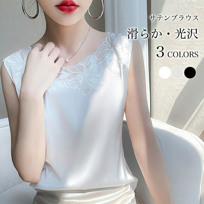 乐天商城 - 【送料無料】ブラウス ノースリーブ サテン レディース タンク レースブラウス 袖なし 夏 サテンブラウス 滑らか 光沢 軽薄 ス レース襟 花柄レース レトロ セレモニー サテンタンク 涼しい オフィス ホワイト ブラック