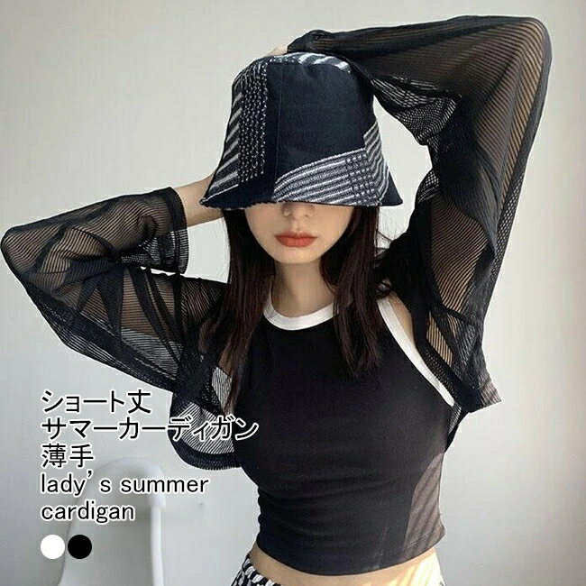 【送料無料】サマーカーディガン レディース ライトアウター 無地 長袖 透け感 薄手 シアー 前開き ショート丈 通気性 ス カジュアル ..