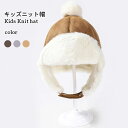【送料無料】ニット帽 キッズ 帽子 裏起毛 ファー ボア 秋冬 女の子 男の子 シンプル ふわふわ モコモコ 無地 かわいい 暖かい カジュアル 防寒 プレゼン...