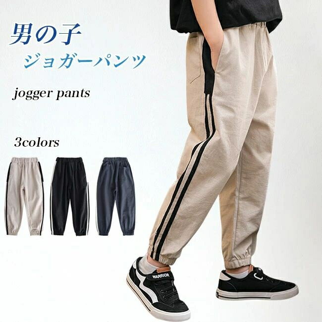 男の子 ジョガーパンツ 薄手 キッズ サルエルパンツ サイドボーダー 長ズボン 夏 男児 カジュアルパンツ ロングパンツ ゆったり ダボパンツ 春秋 スポーツウェア ボトムス ウエストゴム ブラック ネイビー ベージュ