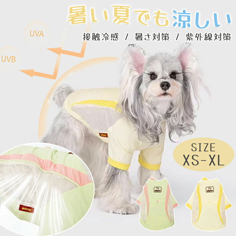 【新品発売期間最大12％割引】犬服 クール 夏服 ひんやり 接触冷感 冷感 通気性 防虫 UVカット 熱中症対策 涼しい 犬 服 小型犬 トップス カラフル かわいい犬服 ドッグウェア ペットウェア 毛抜け防止 ワンちゃん 服 犬 ペット服 2足