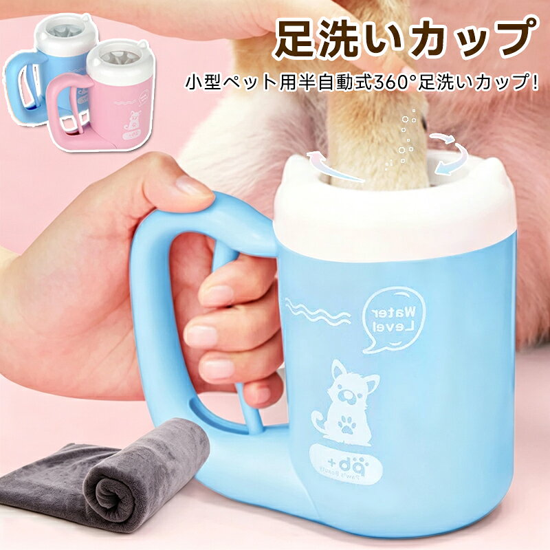 商品名:ペット用360足洗いカップカラー:ブルー、ピンク素材:ABS、シリカゲルサイズ:13*13*11.5*9cm実寸は平置きサイズです。2-3CMの誤差やタグ表記と異なる場合はご了承ください。生産国:中国半自動式ペット用360クリーニングカップ！半自動式洗浄簡単高品質素材安全安心二股ブラシヘッド洗浄力強い分解可能節水お手入れ簡単小型で持ち運びやすい可愛いデザイン、インテリアにもできる【安全な素材】底部なシリコンブラシも安全で柔らかい素材で、弾力と摩擦力があり、優しくすみずみまで汚れた肉球をしっかり洗浄できます。洗いながら、肉球にやさしくマッサージをすることができます。足洗うことも楽になります！【衛生を保つ】細菌が子供を感染することを防ぎ、周りを清潔に保つこともできて、ペットも飼い主さんも満足！【分解可能節水】いくつかの部分に分けることができ、お手入れは非常に簡単です。少しの水で洗うことができるので、家計にも嬉しい節水効果。【コンパクト】小型で持ち運びやすい家庭でもアウトドアでも使用可能できます。【適用ペット】チワワ、トイブードル、ポメラニアン、ドーベルマン、など各種の小型犬、また猫の各種小型ペットに適用～ご了承いただきたいことモニターにより色の見え方が実際の商品と多少異なることがございます。あらかじめご了承くださいませ。ご購入前に、【サイズ】【カラー】【価格】【数量】【お客様情報】等、ご注文内容にお間違いがないか必ずご確認ください。ペット 足洗い 足洗いカップ ペット用 半自動式 ペット足用クリーナー 犬足ブラシ 小型犬 猫 クリーニング 二股ブラシヘッド ブラシカップ マッサージ効果商品名:ペット用360足洗いカップカラー:ブルー、ピンク素材:ABS、シリカゲルサイズ:13*13*11.5*9cm実寸は平置きサイズです。2-3CMの誤差やタグ表記と異なる場合はご了承ください。生産国:中国半自動式ペット用360クリーニングカップ！半自動式洗浄簡単高品質素材安全安心二股ブラシヘッド洗浄力強い分解可能節水お手入れ簡単小型で持ち運びやすい可愛いデザイン、インテリアにもできる【安全な素材】底部なシリコンブラシも安全で柔らかい素材で、弾力と摩擦力があり、優しくすみずみまで汚れた肉球をしっかり洗浄できます。洗いながら、肉球にやさしくマッサージをすることができます。足洗うことも楽になります！【衛生を保つ】細菌が子供を感染することを防ぎ、周りを清潔に保つこともできて、ペットも飼い主さんも満足！【分解可能節水】いくつかの部分に分けることができ、お手入れは非常に簡単です。少しの水で洗うことができるので、家計にも嬉しい節水効果。【コンパクト】小型で持ち運びやすい家庭でもアウトドアでも使用可能できます。【適用ペット】チワワ、トイブードル、ポメラニアン、ドーベルマン、など各種の小型犬、また猫の各種小型ペットに適用～ご了承いただきたいことモニターにより色の見え方が実際の商品と多少異なることがございます。あらかじめご了承くださいませ。ご購入前に、【サイズ】【カラー】【価格】【数量】【お客様情報】等、ご注文内容にお間違いがないか必ずご確認ください。ペット 足洗い 足洗いカップ ペット用 半自動式 ペット足用クリーナー 犬足ブラシ 小型犬 猫 クリーニング 二股ブラシヘッド ブラシカップ マッサージ効果
