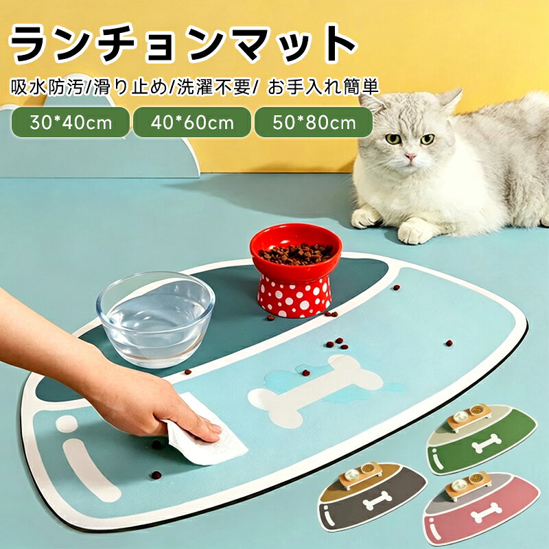 おすすめポイント噛み耐え高品質素材で、使用寿命が長いです。滑り止め設計裏面には加工があり、滑りにくい仕様です。急速吸水食べこぼしや水の飛び散りなどが全然心配しない。床は何時でもきれい！吸水防汚食事がもっと簡単、清潔になる。毎日ちゃんとご飯を食べよう～お手入れ簡単洗濯不要、雑巾で拭く、ブラシ、掃除機も利用できて、日々のお手入れも簡単です。商品名：ランチョンマット素材：珪藻土サイズ：30x40CM/40x60CM/50x80CM多少の誤差ご了承ください。生産国：中国（日本人スタッフによる安心の検品体制）注意事項モニターにより色の見え方が実際の商品と多少異なることがございます。あらかじめご了承くださいませ。洗濯の際は色落ちの可能性がありますので単品手洗いでお願いいたします。商品生地、色合い、装飾部品の色やデザインなど、生産時期によって、差異が生じます。そのため、同じ商品を複数点ご購入の場合、場合によって色、コサージュのデザイン等差異がでる場合がございます。ご了承ください。輸入商品について、ご存知の通り海外の工場での縫製は日本の工場と比べますと、縫製の見劣り糸のほつれ、製造過程における小さなキズ、シミなどが見られる場合がございますが、不良品ではございません。出荷時にすべての商品を検品しておりますが、予め上記点ご了承下さい。ご購入前に、【サイズ】【カラー】【価格】【数量】【お客様情報】等、ご注文内容にお間違いがないか必ずご確認ください。検索関連キーワード（商品の説明ではありません）ランチョンマット ペット用マット 猫 ネコ 犬 ペット 食事マット 撥水 フードマット 滑りにくい おしゃれ 洗濯不要 拭くだけ ズレにくい 汚れ防止 食べこぼす防止 ペットランチョンマット 犬 猫用 小型/中型 洗いやすい 猫 ネコ 犬 床保護おすすめポイント噛み耐え高品質素材で、使用寿命が長いです。滑り止め設計裏面には加工があり、滑りにくい仕様です。急速吸水食べこぼしや水の飛び散りなどが全然心配しない。床は何時でもきれい！吸水防汚食事がもっと簡単、清潔になる。毎日ちゃんとご飯を食べよう～お手入れ簡単洗濯不要、雑巾で拭く、ブラシ、掃除機も利用できて、日々のお手入れも簡単です。商品名：ランチョンマット素材：珪藻土サイズ：30x40CM/40x60CM/50x80CM多少の誤差ご了承ください。生産国：中国（日本人スタッフによる安心の検品体制）注意事項モニターにより色の見え方が実際の商品と多少異なることがございます。あらかじめご了承くださいませ。洗濯の際は色落ちの可能性がありますので単品手洗いでお願いいたします。商品生地、色合い、装飾部品の色やデザインなど、生産時期によって、差異が生じます。そのため、同じ商品を複数点ご購入の場合、場合によって色、コサージュのデザイン等差異がでる場合がございます。ご了承ください。輸入商品について、ご存知の通り海外の工場での縫製は日本の工場と比べますと、縫製の見劣り糸のほつれ、製造過程における小さなキズ、シミなどが見られる場合がございますが、不良品ではございません。出荷時にすべての商品を検品しておりますが、予め上記点ご了承下さい。ご購入前に、【サイズ】【カラー】【価格】【数量】【お客様情報】等、ご注文内容にお間違いがないか必ずご確認ください。検索関連キーワード（商品の説明ではありません）ランチョンマット ペット用マット 猫 ネコ 犬 ペット 食事マット 撥水 フードマット 滑りにくい おしゃれ 洗濯不要 拭くだけ ズレにくい 汚れ防止 食べこぼす防止 ペットランチョンマット 犬 猫用 小型/中型 洗いやすい 猫 ネコ 犬 床保護
