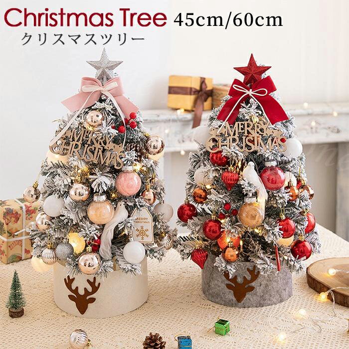 クリスマスツリー 卓上 45cm 60cm 北欧 小型 ミニツリー秋新作 送料無料 クリスマス飾り 常時点灯/点滅ライト LEDライト付き オーナメン