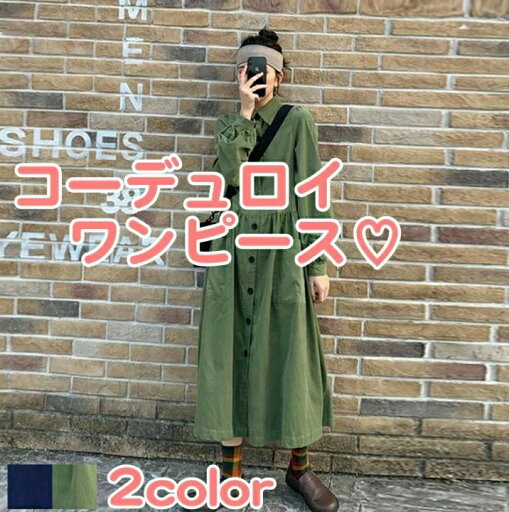 レトロ ファッション フリーサイズ 韓国 袖あり グリーン 羽織 レディース ギャザー ワンピース カジュアル 長袖 ワンピ ボタン アウター 秋 冬 シャツ 春 ラフ 青 緑 上着 30代 ブルー 抜け感 コーデュロイ 無地 20代 大人かわいい ポロ襟 ロング おしゃれ 10代 レトロ ファッション フリーサイズ 韓国 袖あり グリーン 羽織 レディース ギャザー ワンピース カジュアル 長袖 ワンピ ボタン アウター 秋 冬 シャツ 春 ラフ 青 緑 上着 30代 ブルー 抜け感 コーデュロイ 無地 20代 大人かわいい ポロ襟 ロング おしゃれ 10代