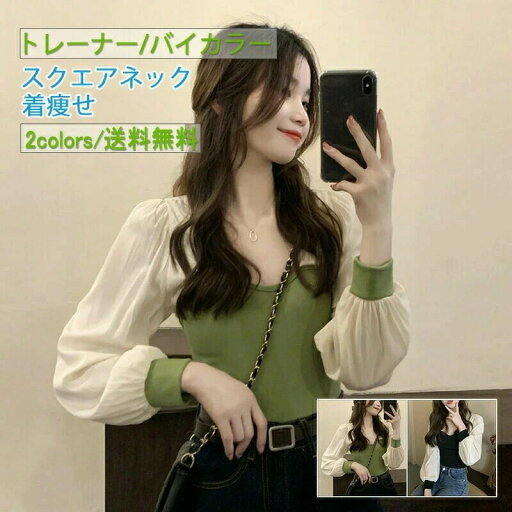 カジュアル 長袖 着やすい ボリューム袖 プルオーバー レディース 春秋 トレーナー ス おしゃれ 通学 インナー スクエアネック バイカラー 通勤 送料無料 カジュアル 長袖 着やすい ボリューム袖 プルオーバー レディース 春秋 トレーナー ス おしゃれ 通学 インナー スクエアネック バイカラー 通勤 送料無料