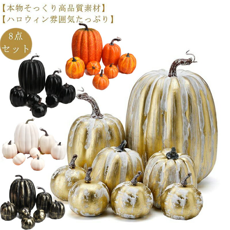 8点セット!ハロウィン飾り ハロウィーン かぼちゃ 撮影 大きい 装飾セット カボチャ パンプキン オーナメント 置物 小道具 オブジェ 置き物 ゴールド 8点セット!ハロウィン飾り 屋外 ディスプレイ