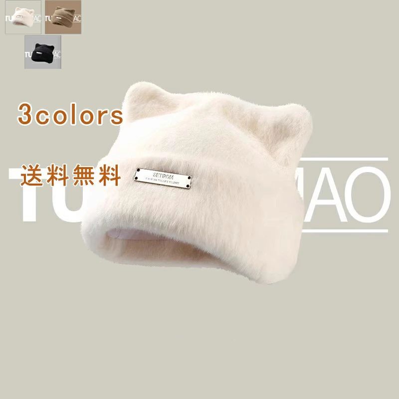ふわふわ 帽子 レディース 送料無料 保温 通学 冬 もふもふ 防風 秋 ロゴ 小顔効果 ニット帽 耳あて ブラック 中学生 寒さ対策 高学生 猫耳 無地 大きいサイズ ニットキャップ 通勤 金属 オフホワイト