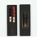 天然木製 お箸セット 母の日 贈答品 おはし 敬老の日 箸 誕生日 夫婦箸 お祝い 贈り物 結婚祝い 木製 還暦祝い プレゼント 若狭箸 クリスマス お箸 すべ...