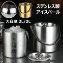 アイスペール 氷入れ アイスバケット 氷入れ二重構造 イスペール ハンドルとフタ付き 氷送りクランプ ボトル 溶けない真空断熱 円筒形 溶けないステンレス パーティー食器保冷用 シャンパン キャンプや披露宴、、バー、レストラン軒、家庭用に最適なアイスペール 大容量(3)