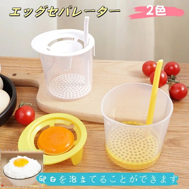 キッチン 家庭用 卵白 分離 器具 黄身 エッグセパレーター ベーキング用品 卵白ホイッパー 分ける 卵黄..