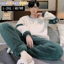 ロングパンツ 秋冬 レジャー プレゼント パジャマ 長袖 部屋着 暖かい ラシニコ 誕生日 サンゴフリース メンズ 部屋着 セット 冬用 -3 上下セット 7色...