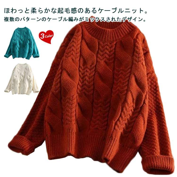 長袖 カジュアル 秋服 カジュアル 冬服 きれいめ セーター 冬 ニット 秋冬ニット プルオーバー おしゃれ 春 シンプル レディース レディース ネック ニット ざっくり ケーブルニット ニットプルオーバ ス ボリュームニット 秋