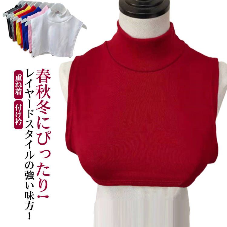 レイヤード 付け衿 秋 春 あったか つけ襟 暖か タートルネック ハイネック おしゃれ 付け襟 つけ襟 首つまり 送料無料 ネックウォーマー 春 かわいい インナー 秋冬 マフラー タートル 重ね着 無地