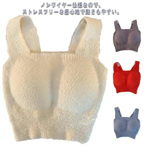 送料無料 快適 ルームウエア もこもこ 保温性 無地 美シルエット ボアインナー ブラ不要 秋冬 ふわふわ シンプル 柔らかい 防寒 プレゼント 暖かい ノンワイヤー 女性下着 レディース スクエアネック カップ付き タンク ノースリーブ 送料無料 快適 ルームウエア もこもこ 保温性 無地 美シルエット ボアインナー ブラ不要 秋冬 ふわふわ シンプル 柔らかい 防寒 プレゼント 暖かい ノンワイヤー 女性下着 レディース スクエアネック カップ付き タンク ノースリーブ