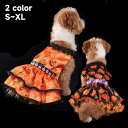 【超特価】 新作 ハロウィン ペット服 中型 小型犬 パンプキン レーススカート Halloween