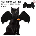 【超特価】 猫 服 ハロウィン 犬 ペット 服 コウモリ 翼 鈴付き 変身 コスプレペット用コウモリハーネス Halloween