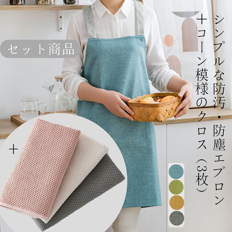 [セット商品]エプロン+キッチンタオル セット レディース おしゃれ かわいい ストライプ かぶるだけの簡単着脱 体型カバー 北欧 ポケット レストラン 料理 キッチン ワークエプロン シワにならない 吸水性 台所 速乾 防臭 北欧 衛生 抗菌 マイクロファイバー 3枚
