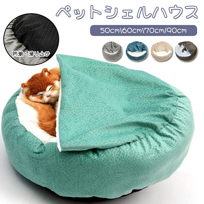 猫 ベッド 犬 ベッド ペットベッド 猫ベッド ペット クッション ペットハウス 犬 ペット用品 ベッド 取り外して洗える ぐっすり眠る 暖かい 寒さ対策 キャットハウス 猫が喜ぶベッド 通年 猫用 小型犬用 中型犬用 大型犬用 洗える 犬用ベッド 猫ハウス 寝袋 貝殻