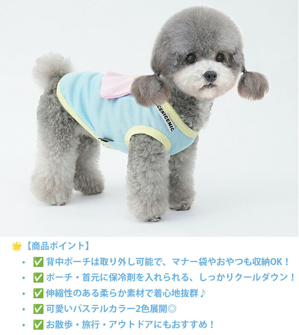 犬服 冷却服 夏用ひんやりウェア 保冷剤ポケット付き 犬用クールタンクトップ ポー...