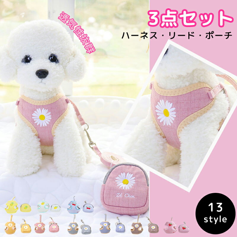 Harness Leash - 犬 猫 ハーネス 小型犬 中型犬 猫用 ネコ ウェアハーネス ハーネス リードセット ハーネス・リード・ポーチ3点セット犬ハーネス 一体型 かわいい 簡単着脱 調節可能 引っ張り防止 咳き込み軽減 散歩 出かけ用 チェック 花柄