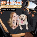 ペット ドライブシート 後部座席 助手席用 犬 汚れ防止 滑り止め 防水 ペットシート シートカバー 車内用 車 多機能 シートカバー 可視メッシュ ペット安全ベルト付き 車用品 カー用品 全車種 中型犬 大型犬 洗濯可 お出かけ 旅行 犬用 猫用