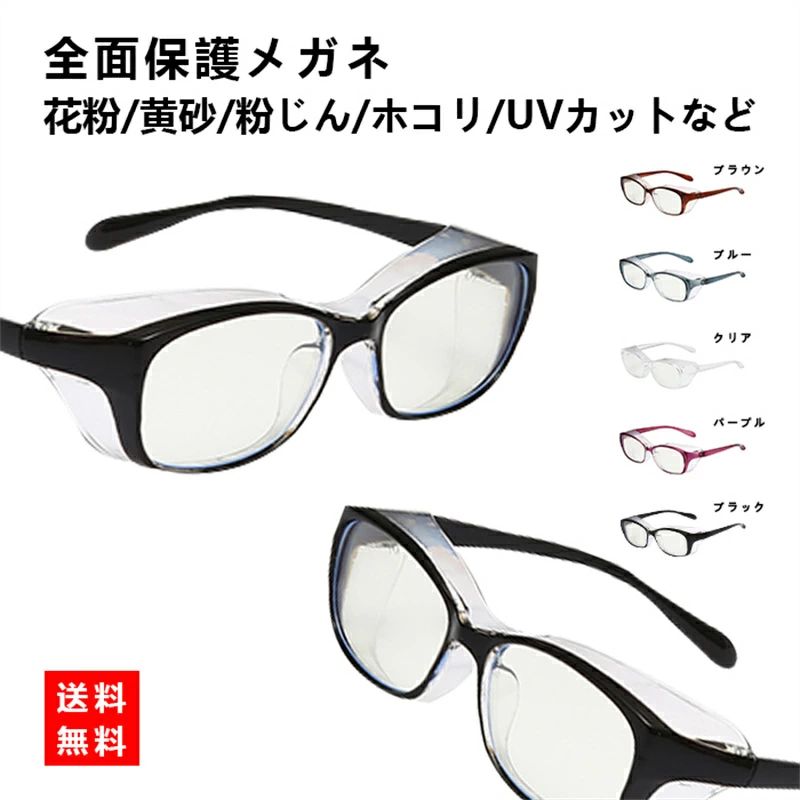 曇らない 花粉症 飛沫 レディース ] [ブルーライト にも対策 花粉 メガネ おしゃれ 最安値挑戦／保護メガネ 曇り止め 花粉症 飛沫ガード ダテメガネ ドライアイ メンズ 眼鏡 粉塵 目立たない ゴーグル メガネ レディース メンズ 紫外線カット 保護メガネ 紫外線 防塵