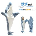 パーティー コスプレ衣装 ハロウィン プレゼント 面白い 防寒グッズ 冷房対策 お昼寝毛布 防寒 可愛い かわいい 着る毛布 穿く毛布 寝袋 大人用 パジャマ きぐるみ サメ着る毛布 サメブランケット blanket shark フランネル /送料無料/サメ寝袋