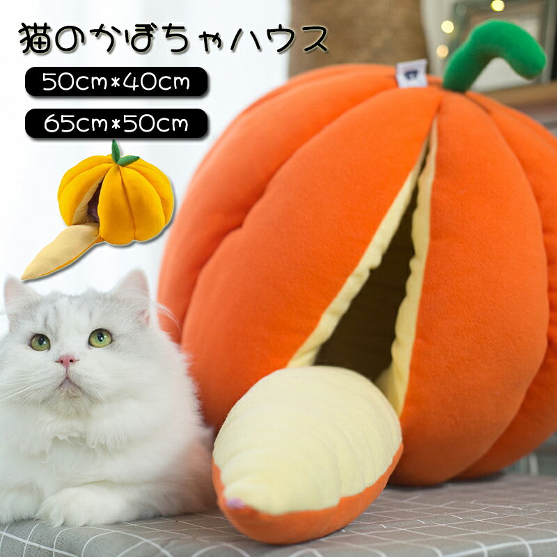 ペット L ペット用 冬用 秋用 春用 猫用ベッド ペットベッド ドーム オレンジ キャットハウス 猫ちゃん..