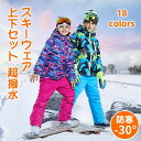 防寒 超撥水 子ども おしゃれ キッズ セパレート スキー 上下 120 160 子供 雪遊び 140 ジュニア 上下セット スノーウェア 小学校 スノーボード...