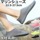 マリンシューズ 水陸両用 アクアシューズ ケガ防止 22.5~27.5cm ビーチ 柔らかい 男女兼用 ウオーターシューズ 海辺 履きやすい ビーチシューズ スポーツ 速乾 ジュニア レディース 靴 砂浜 岩場 メンズ ダイビング ビーチサンダル