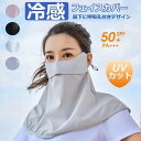 ネックガード レディース 紫外線対策 uvマスク ひんやり 通気 メンズ フェイスマスク 息苦しくない マスク 冷感 自転車 夏用 ネックカバー ゴルフ uv ...
