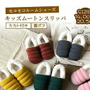 子供 スリッパ ブーツ 部屋履き 冬 暖かい 男の子 裏ボア キッズ ムートンブーツ カカト付き ルームシューズ 子供靴 秋 防寒 室内履き ムートン シューズ 秋 あったか 靴 子供シューズ ボア付き 部屋履き 冬 子供 女の子 キッズ シューズ