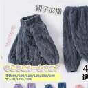 家族 女の子 メンズ モコモコ パジャマ セット カップル 長袖 ペアルック 親子揃い 寝間着 上下セット 子供服 厚手 ジップアップ 冬ルームウェア 冬 ルー...