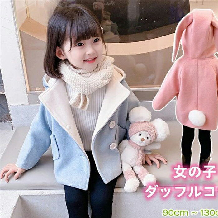ウサギ耳 子供服 オシャレ 可愛い ミドル 冬 ミドル キッズ 保温 フォーマル コート 子供コート 2色選 ..