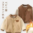 韓国風 カジュアル 赤ちゃん 女の子 くま 通学 厚手 キッズ 防寒 熊 男の子 アウター ベビー 子供 保育園 ジャケット 裏ボア 暖かい スタジャン おしゃ...