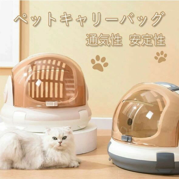 ペットキャリーバッグ ネコ 宇宙船タイプ キャリーケース 旅行/通院/散歩/電車移動/避難用 ハードキャ..