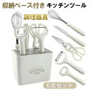 収納ケース 調理器具 製菓器具 栓抜き フルーツかんな 調理 キッチンはさみ 料理 ナイフ 泡立て器 引越しお祝い キッチンツール 耐熱シリコン クッキングツール 6点セット