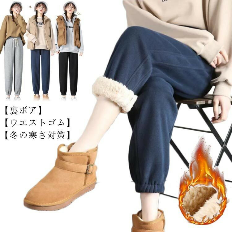 スウェットパンツ 通学 裏起毛パンツ ジョガーパンツ ジャージ ロングパンツ 防寒 厚手 ゆったり 暖かい ウエストゴム 裏ボア 秋冬 ルームウェア レディース 裾ゴム 通勤