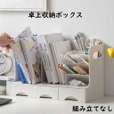 机上用品 /雑誌/書類/事務用品/文房具/化粧品収納 A4フォルダー 机上収納ボックス オフィス収納 多機能 大容量 ペン入れ 卓上ラック 小物 引き出し デスクオーガナイザー 本立て 組み立てなし デスク上置き棚 卓上収納ボックス