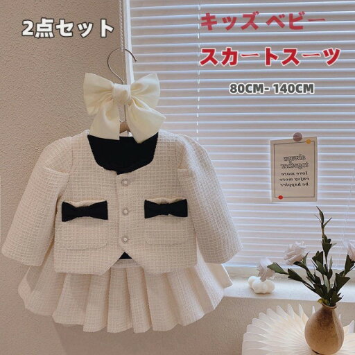 かわいい 子供服 結婚式 七五三 卒業式 入学式 入園式 演奏会 通学 通園 春秋冬 長袖 スカートスーツ キッズフォーマル 誕生日祝い リーツスカート 2点セット 赤ちゃん 蝶結び ショートスカート ジャケット ツイート フォーマルスーツ 女の子 ベビー キッズ スーツ かわいい 子供服 結婚式 七五三 卒業式 入学式 入園式 演奏会 通学 通園 春秋冬 長袖 スカートスーツ キッズフォーマル 誕生日祝い リーツスカート 2点セット 赤ちゃん 蝶結び ショートスカート ジャケット ツイート フォーマルスーツ 女の子 ベビー キッズ スーツ